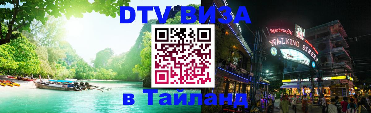 DTV виза Тайланд 