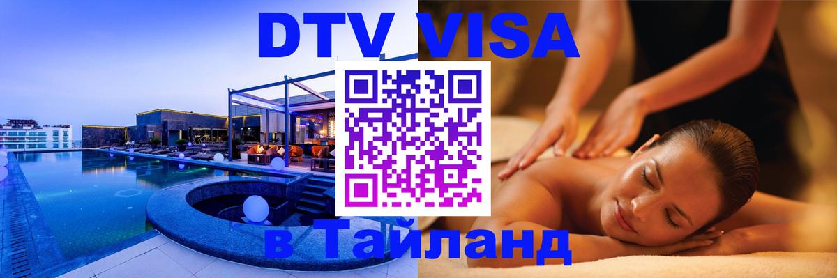 Стоимость и условия DTV визы — оформление в Таиланд под ключ - 05.10.2025 