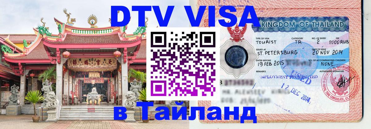VISA в Тайланд для удалёнщиков Златоуст 