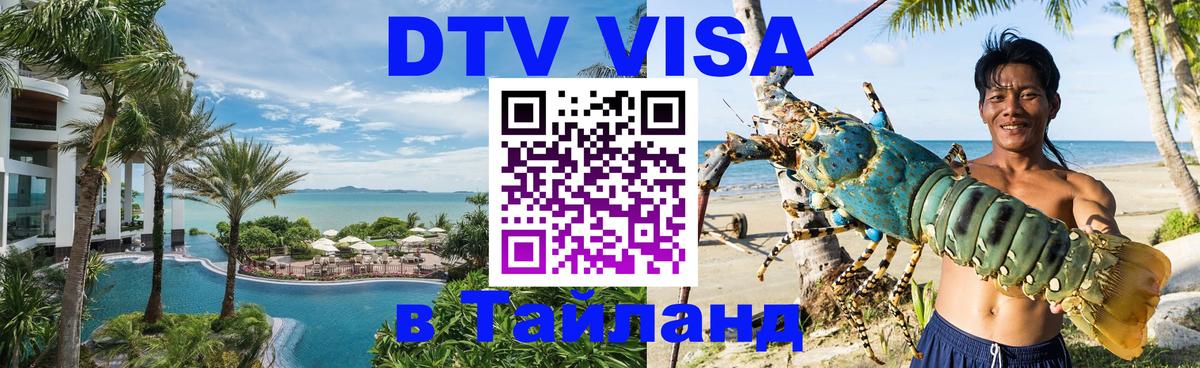 Стоимость и условия DTV визы — оформление в Таиланд под ключ - 
